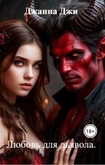 обложка книги Джанна Джи "Любовь для дьявола."