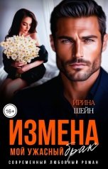 обложка книги Ирина Шейн "Измена. Мой ужасный брак"
