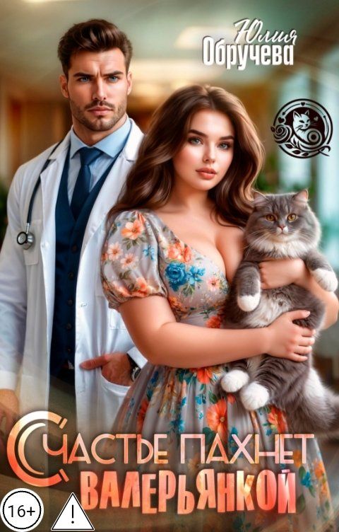 Обложка книги Юлия Обручева Счастье пахнет валерьянкой