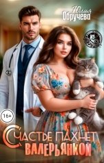 обложка книги Юлия Обручева "Счастье пахнет валерьянкой"