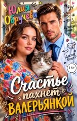 обложка книги Юлия Обручева, Юлия Обручева РОМКОМ "Счастье пахнет валерьянкой"
