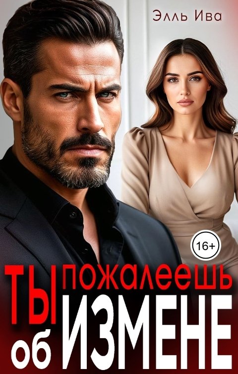 Обложка книги Элль Ива Ты пожалеешь об измене