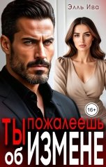 обложка книги Элль Ива "Ты пожалеешь об измене"