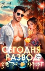 обложка книги Евгения Дигаль "Сегодня развод, завтра курорт"