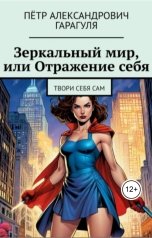 обложка книги Петр Гарагуля "Зеркальный мир-или Отражение себя"
