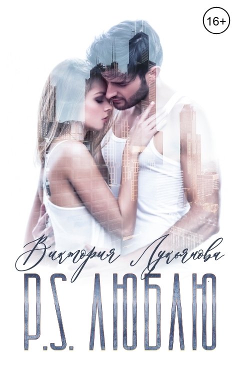 Обложка книги Виктория Лукьянова P.S. Люблю