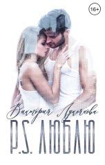 обложка книги Виктория Лукьянова "P.S. Люблю"