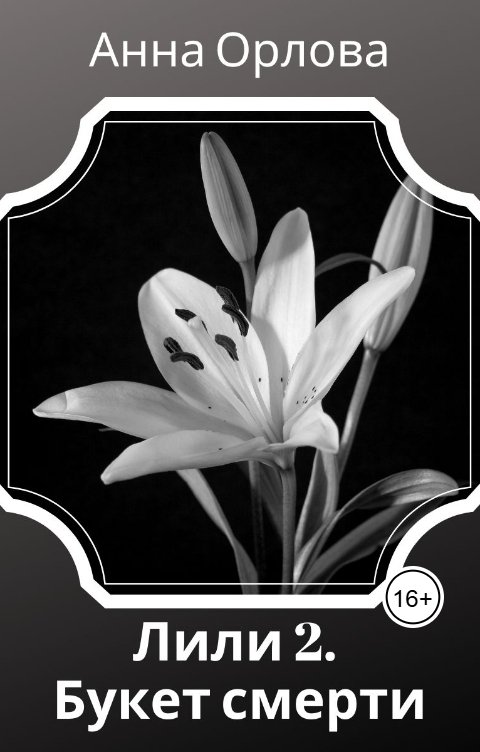 Обложка книги Анна Орлова Букет смерти