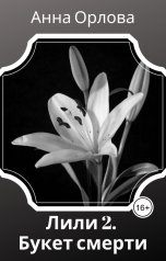 обложка книги Анна Орлова "Букет смерти"