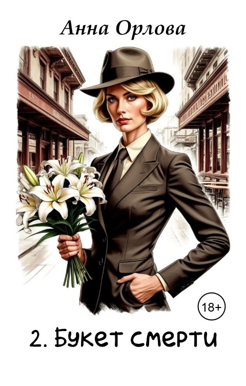 Обложка книги Анна Орлова Букет смерти