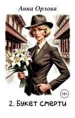 обложка книги Анна Орлова "Букет смерти"