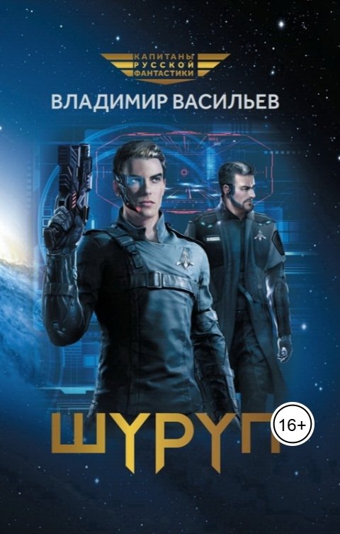 Обложка книги Владимир Васильев Шуруп