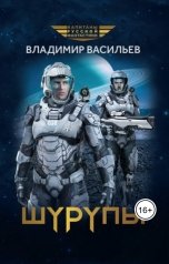 обложка книги Владимир Васильев "Шурупы"