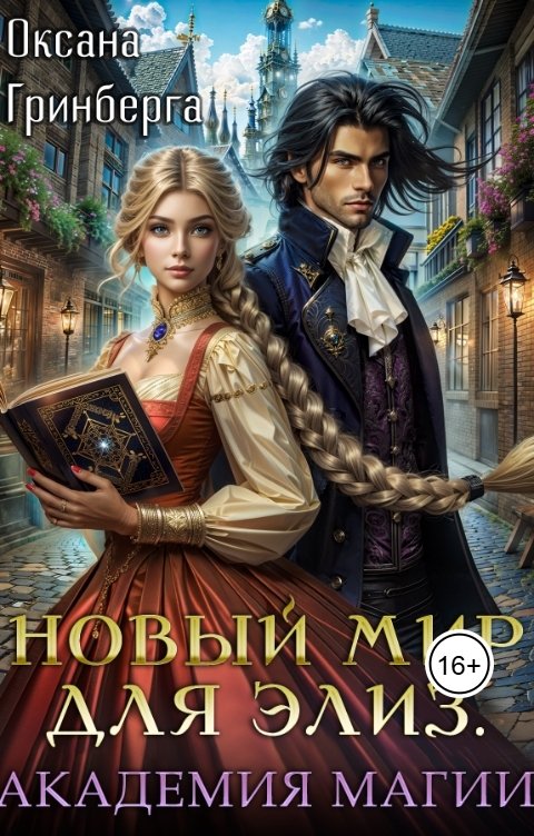 Обложка книги Оксана Гринберга Новый мир для Элиз. Магическая Академия