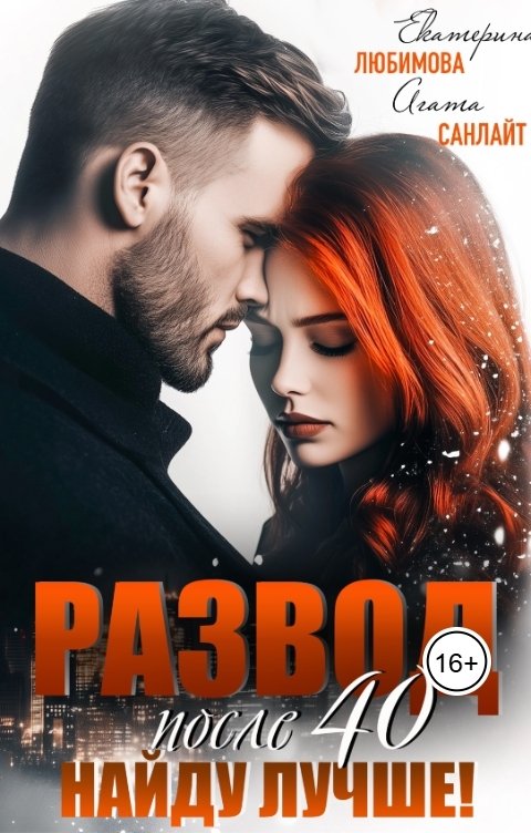 Обложка книги Катя Любимова Развод после 40. Найду лучше!