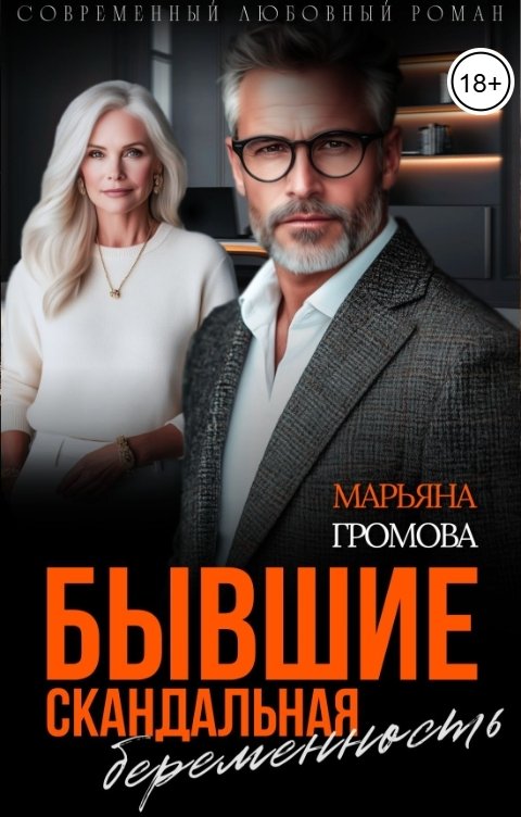 Обложка книги Марьяна Громова Бывшие. Скандальная беременность