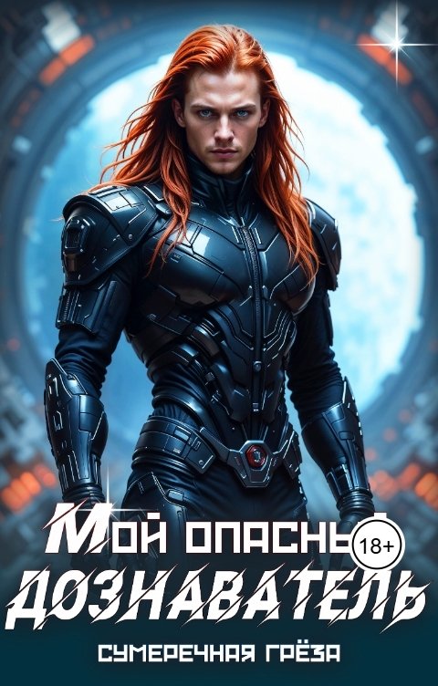 Обложка книги Сумеречная греза Мой опасный дознаватель