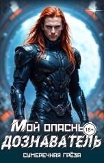 обложка книги Сумеречная греза "Мой опасный дознаватель"