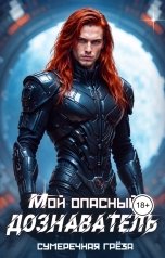 обложка книги Сумеречная греза "Мой опасный дознаватель"