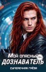 обложка книги Сумеречная греза "Мой опасный дознаватель"