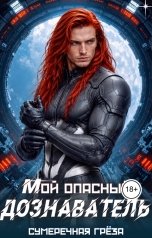 обложка книги Сумеречная греза "Мой опасный дознаватель"
