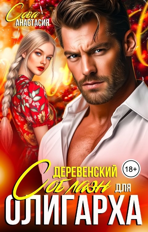 Обложка книги Анастасия Сова Деревенский соблазн для олигарха