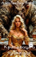 обложка книги Александра Плен "Красавица и чудовище"