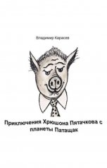 обложка книги Владимир Карасёв "Приключения Хрюшона Пятачкова с планеты Патащак"