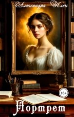 обложка книги svalex2015 "Портрет"