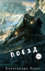 обложка книги svalex2015 "Поезд"
