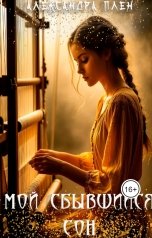 обложка книги svalex2015 "Мой сбывшийся сон"