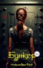 обложка книги Александра Плен "Бункер"