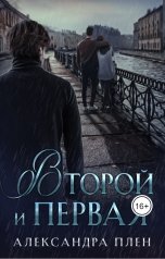 обложка книги Александра Плен "Второй и Первая"
