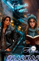 обложка книги Александра Плен "Новая надежда"