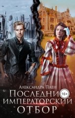 обложка книги Александра Плен "Последний императорский отбор"