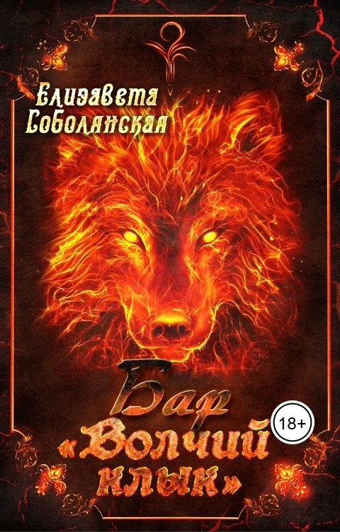 Обложка книги Елизавета Соболянская Бар "Волчий клык"