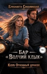 обложка книги Елизавета Соболянская "Бар "Волчий клык""