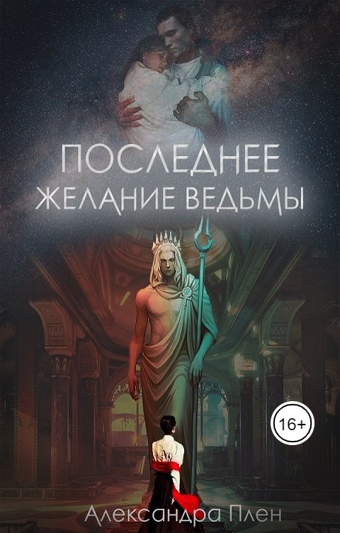 Обложка книги Александра Плен Последнее желание ведьмы