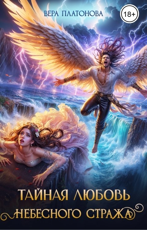 Обложка книги Вера Платонова Тайная любовь небесного стража
