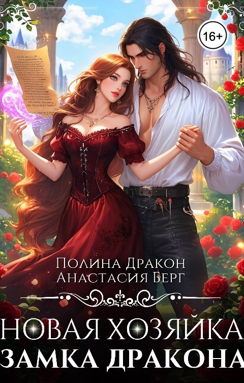 Обложка книги Полина Дракон Новая Хозяйка замка Дракона