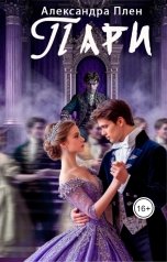 обложка книги Александра Плен "Пари"