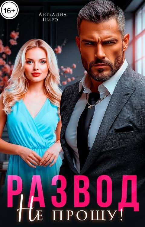 Обложка книги Ангелина Пиро Развод. Не прощу!