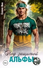 обложка книги Елена Ивв "Под защитой альфы"