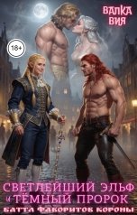обложка книги Валка Вия "Светлейший эльф и тёмный пророк. Баттл фаворитов короны"