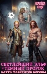 обложка книги Валка Вия "Светлейший эльф и тёмный пророк. Баттл фаворитов короны"