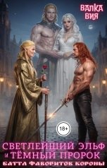 обложка книги Валка Вия "Светлейший эльф и тёмный пророк. Баттл фаворитов короны"