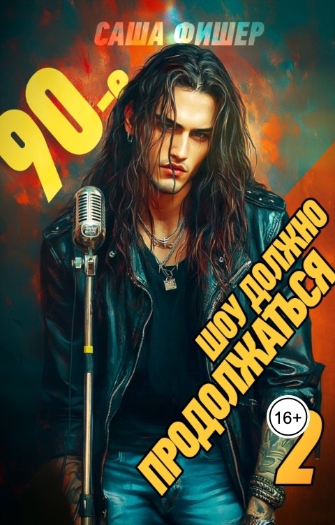 Обложка книги Саша Фишер 90-е: Шоу должно продолжаться - 2