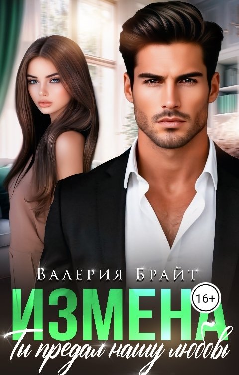 Обложка книги Валерия Брайт Измена. Ты предал нашу любовь