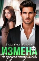 обложка книги Валерия Брайт "Измена. Ты предал нашу любовь"