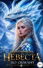 обложка книги Таша Алферьева "Невеста по обману"